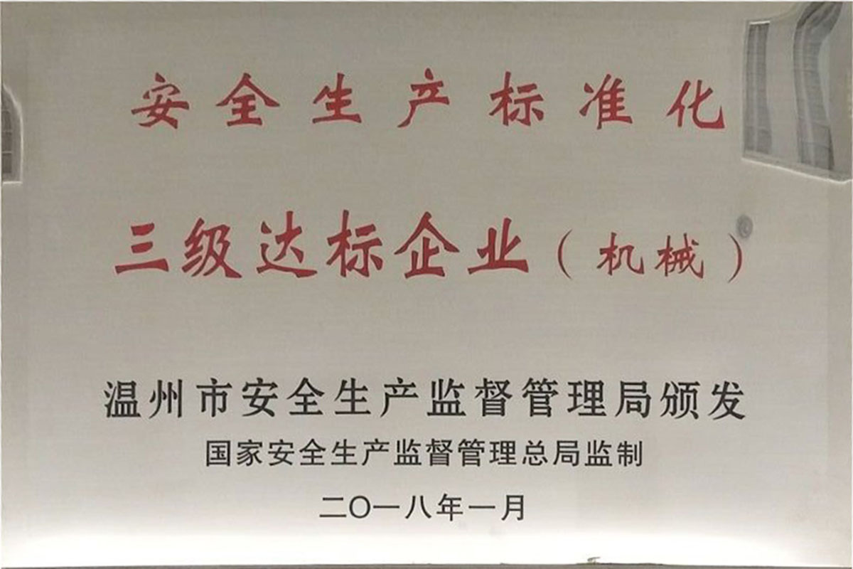 三级达标企业