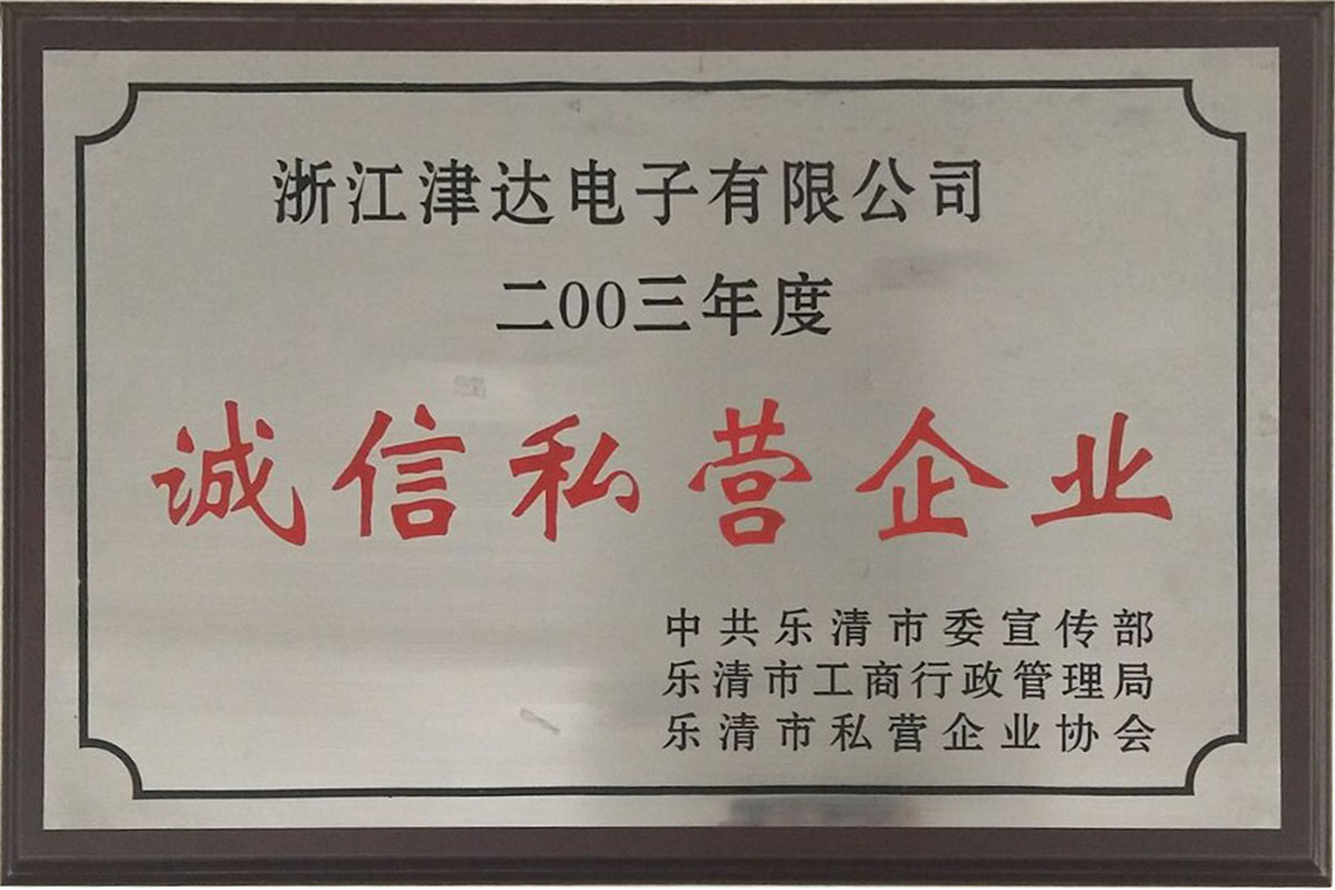 诚信私营企业