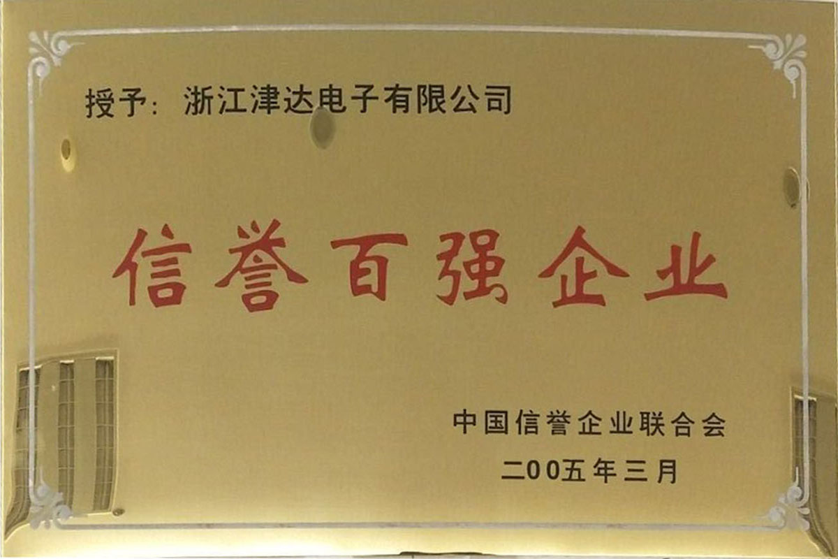 信誉百强企业